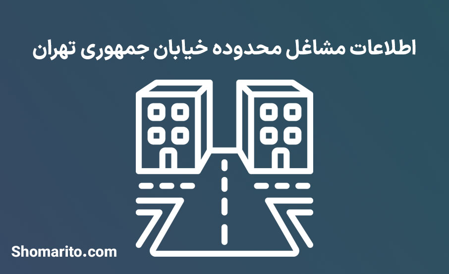 اطلاعات مشاغل محدوده خیابان جمهوری تهران