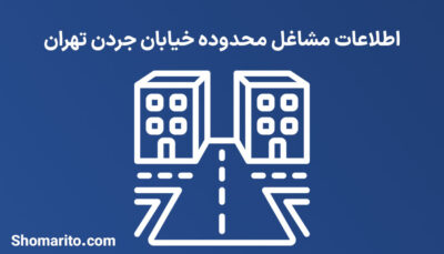 اطلاعات مشاغل محدوده خیابان جردن تهران