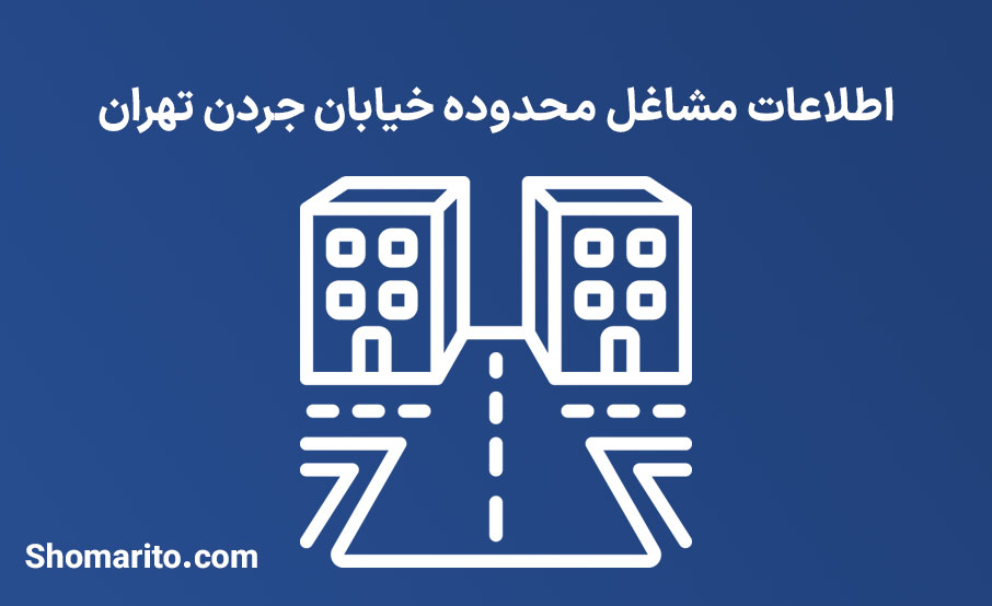 اطلاعات مشاغل محدوده خیابان جردن تهران