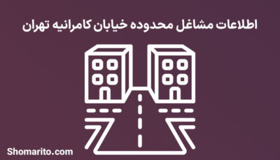 اطلاعات مشاغل محدوده خیابان کامرانیه تهران