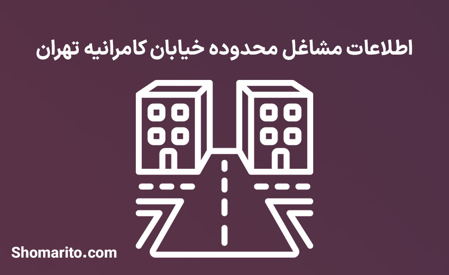 اطلاعات مشاغل محدوده خیابان کامرانیه تهران