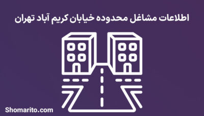 اطلاعات مشاغل محدوده خیابان کریم آباد تهران