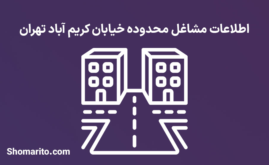 اطلاعات مشاغل محدوده خیابان کریم آباد تهران