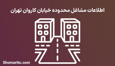 اطلاعات مشاغل محدوده خیابان کاروان تهران