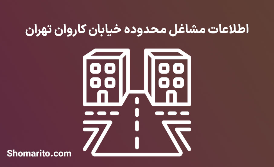 اطلاعات مشاغل محدوده خیابان کاروان تهران