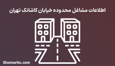 اطلاعات مشاغل محدوده خیابان کاشانک تهران