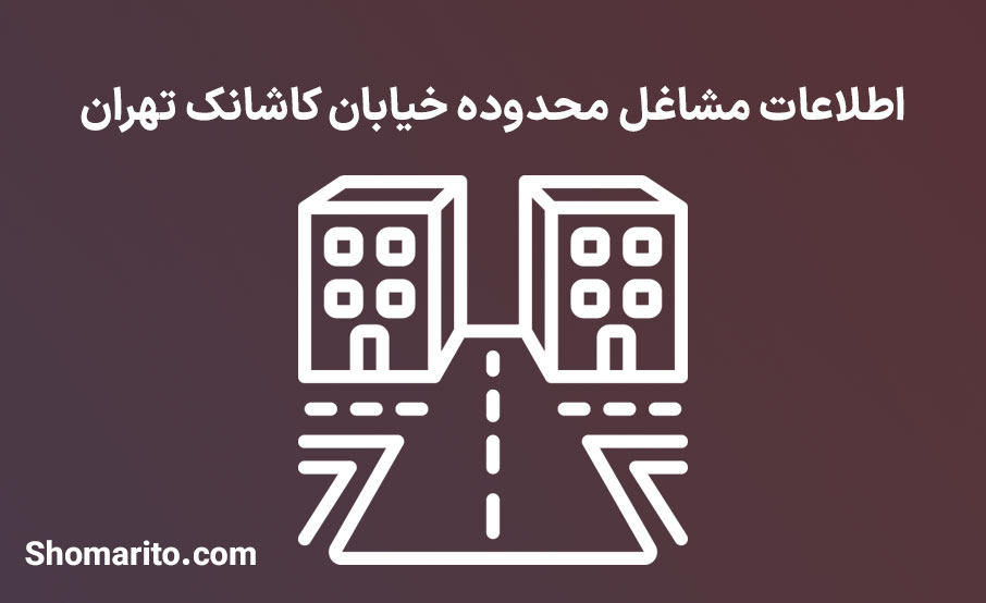 اطلاعات مشاغل محدوده خیابان کاشانک تهران