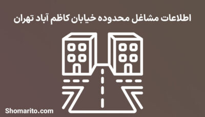 اطلاعات مشاغل محدوده خیابان کاظم آباد تهران