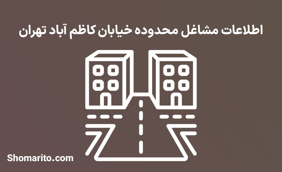 اطلاعات مشاغل محدوده خیابان کاظم آباد تهران