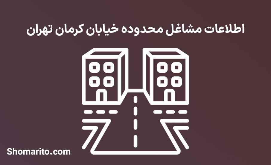 اطلاعات مشاغل محدوده خیابان کرمان تهران