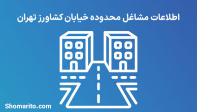اطلاعات مشاغل محدوده خیابان بلوار کشاورز تهران