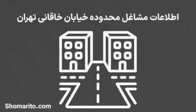 اطلاعات مشاغل محدوده خیابان خاقانی تهران