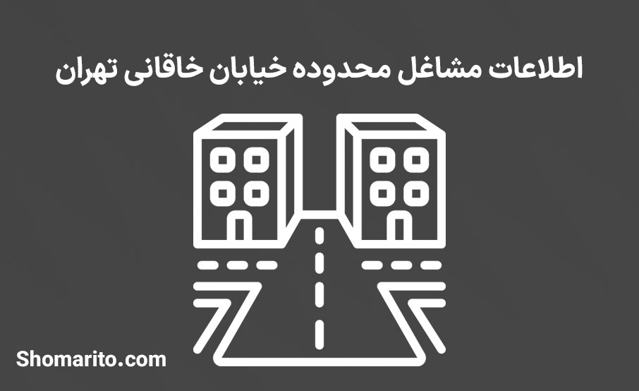 اطلاعات مشاغل محدوده خیابان خاقانی تهران
