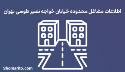 اطلاعات مشاغل محدوده خیابان خواجه نصیر طوسی تهران