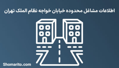 اطلاعات مشاغل محدوده خیابان خواجه نظام الملک تهران
