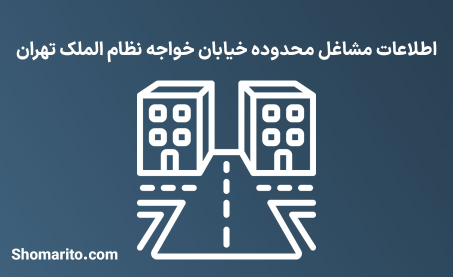 اطلاعات مشاغل محدوده خیابان خواجه نظام الملک تهران