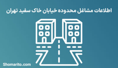 اطلاعات مشاغل محدوده خیابان خاک سفید تهران