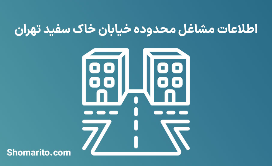 اطلاعات مشاغل محدوده خیابان خاک سفید تهران