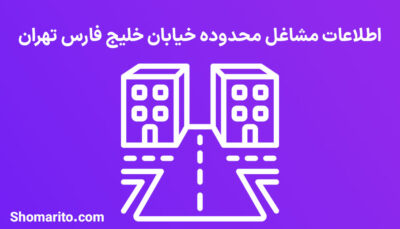 اطلاعات مشاغل محدوده خیابان خلیج فارس تهران