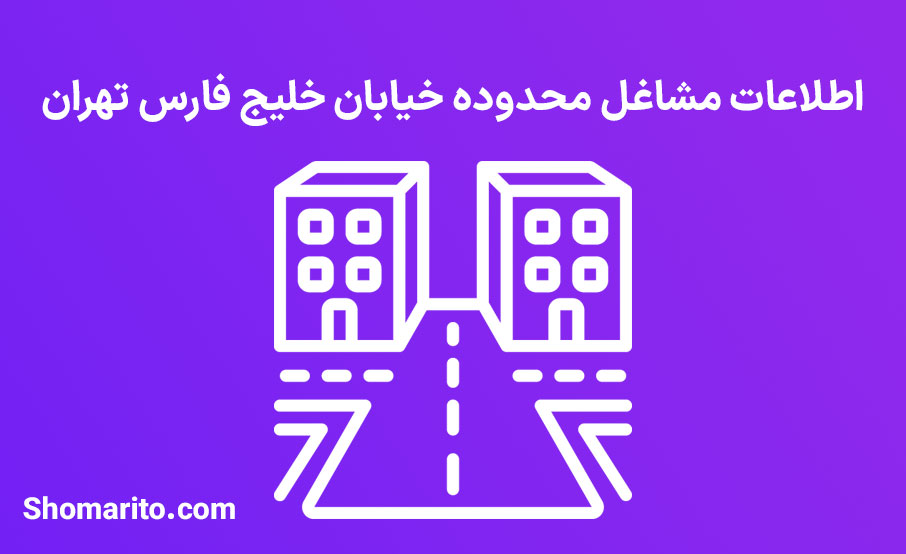اطلاعات مشاغل محدوده خیابان خلیج فارس تهران