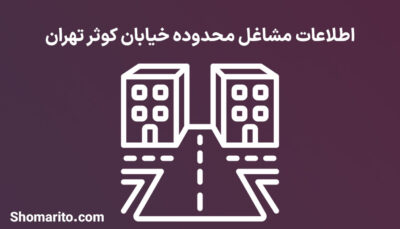 اطلاعات مشاغل محدوده خیابان کوثر تهران