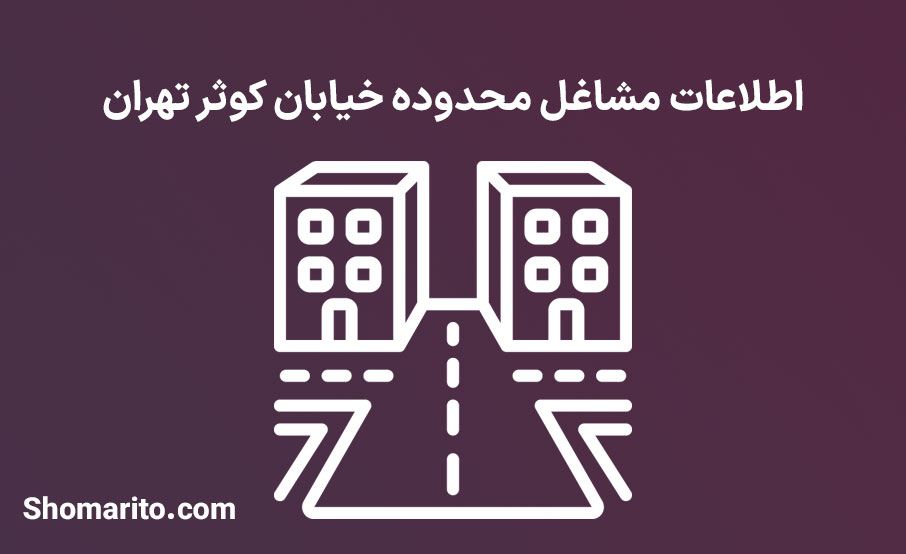 اطلاعات مشاغل محدوده خیابان کوثر تهران