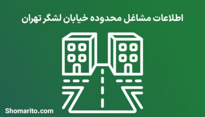 اطلاعات مشاغل محدوده خیابان لشگر تهران