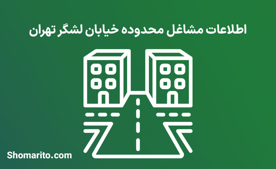 اطلاعات مشاغل محدوده خیابان لشگر تهران