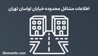 اطلاعات مشاغل محدوده خیابان لواسان تهران
