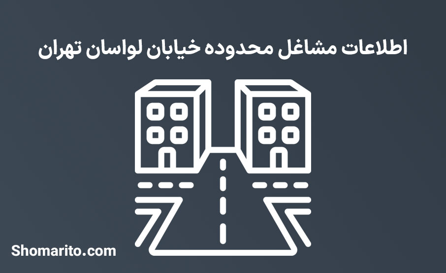 اطلاعات مشاغل محدوده خیابان لواسان تهران