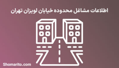 اطلاعات مشاغل محدوده خیابان لویزان تهران