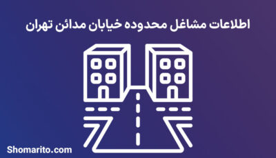 اطلاعات مشاغل محدوده خیابان مدائن تهران