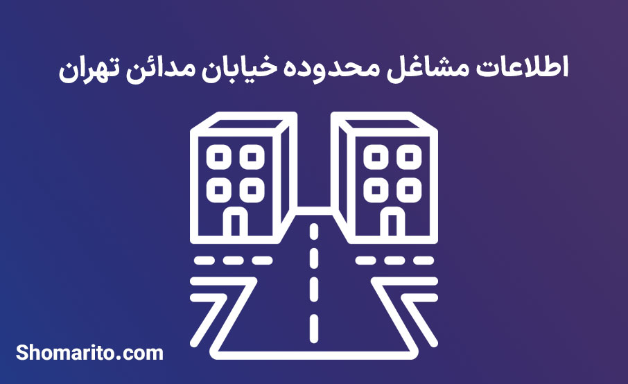 اطلاعات مشاغل محدوده خیابان مدائن تهران