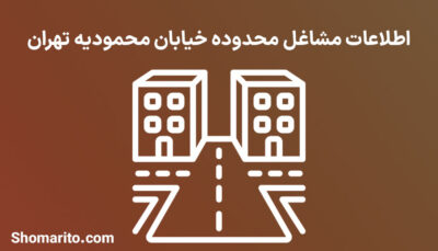 اطلاعات مشاغل محدوده خیابان محمودیه تهران