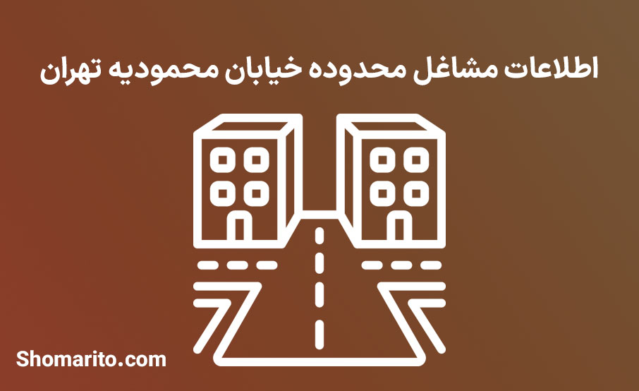 اطلاعات مشاغل محدوده خیابان محمودیه تهران