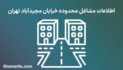 اطلاعات مشاغل محدوده خیابان مجیدآباد تهران