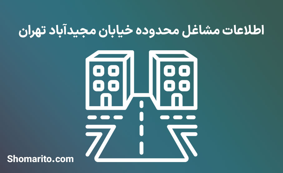 اطلاعات مشاغل محدوده خیابان مجیدآباد تهران