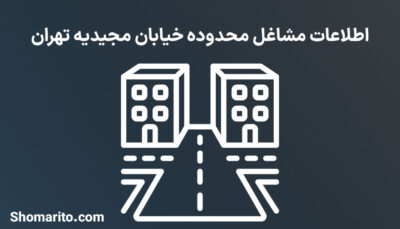 اطلاعات مشاغل محدوده خیابان مجیدیه تهران