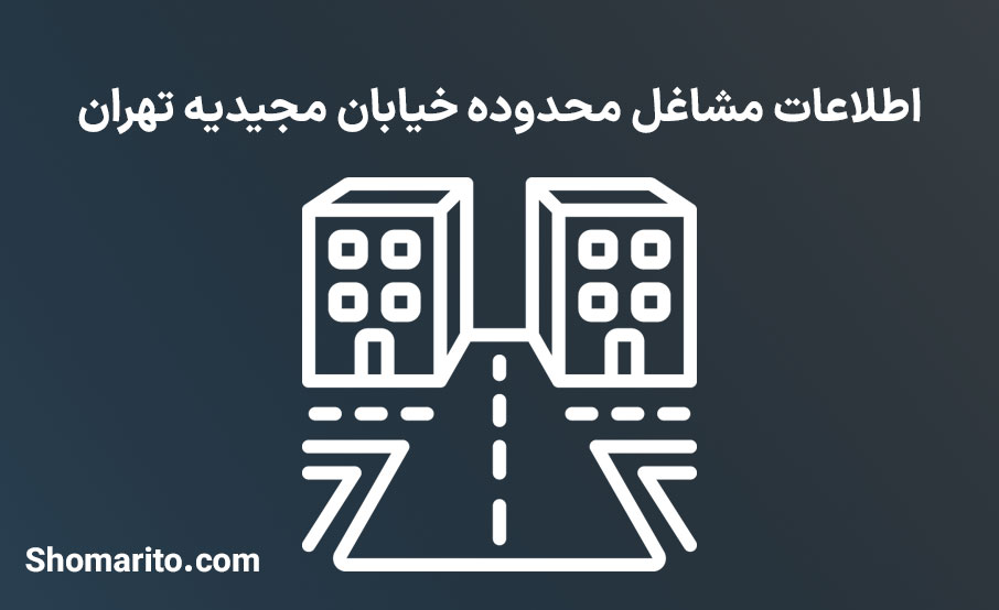 اطلاعات مشاغل محدوده خیابان مجیدیه تهران