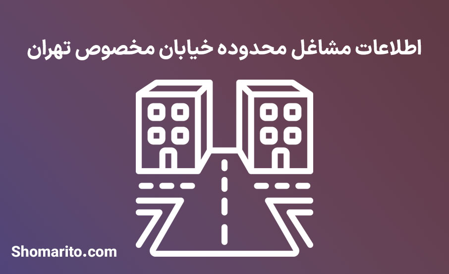 اطلاعات مشاغل محدوده خیابان مخصوص تهران