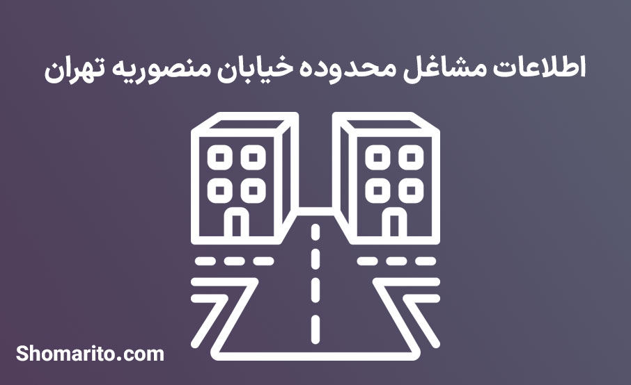 اطلاعات مشاغل محدوده خیابان منصوریه تهران