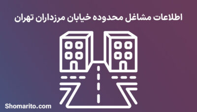 اطلاعات مشاغل محدوده خیابان مرزداران تهران