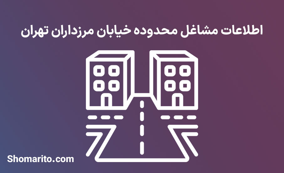 اطلاعات مشاغل محدوده خیابان مرزداران تهران