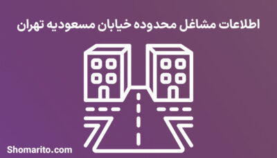اطلاعات مشاغل محدوده خیابان مسعودیه تهران