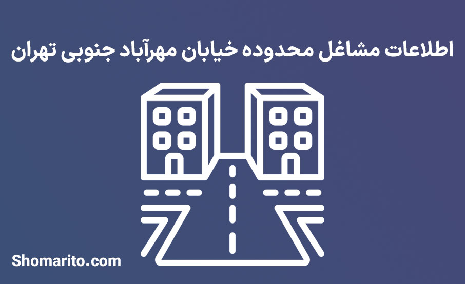 اطلاعات مشاغل محدوده خیابان مهرآباد جنوبی تهران