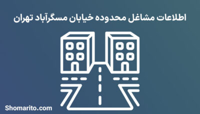 اطلاعات مشاغل محدوده خیابان مسگرآباد تهران