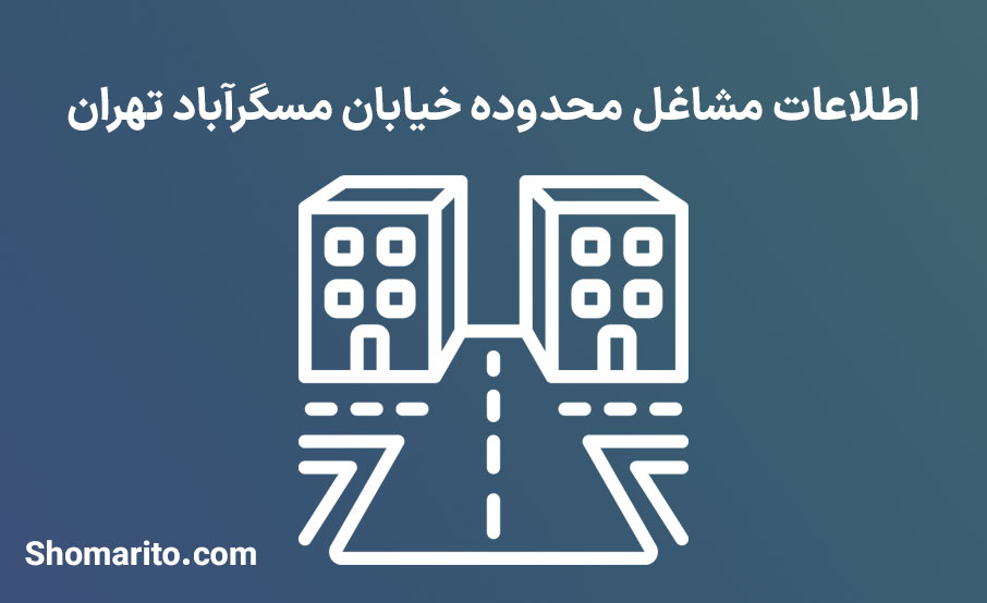 اطلاعات مشاغل محدوده خیابان مسگرآباد تهران