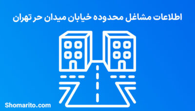 اطلاعات مشاغل محدوده میدان حر تهران