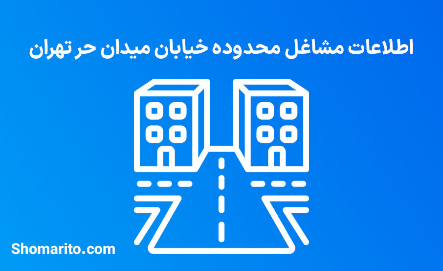 اطلاعات مشاغل محدوده میدان حر تهران