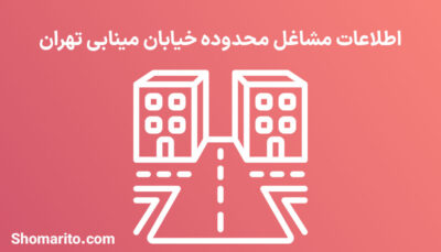 اطلاعات مشاغل محدوده خیابان مینابی تهران